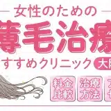 女性の薄毛治療大阪AGAクリニック