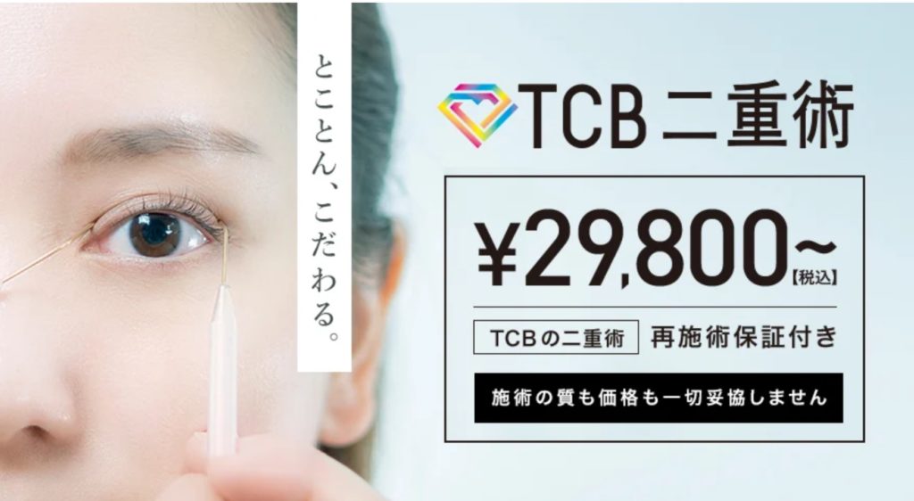 二重整形おすすめクリニック東京中央美容外科紹介画像