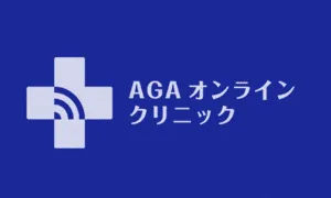 AGAオンラインクリニックagaのロゴ