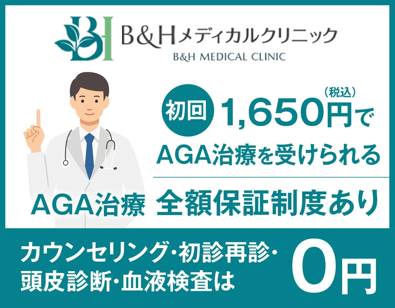 aga治療のB＆Hメディカルクリニック