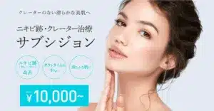 ニキビ跡治療おすすめTCB東京中央美容外科_サブシジョン
