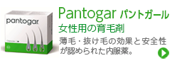 Pantogar（パントガール）：女性用の育毛剤 