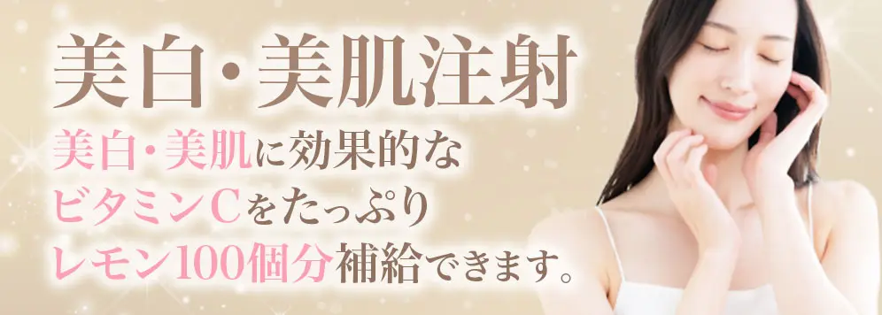 美白・美肌注射
