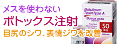 ボトックス注射