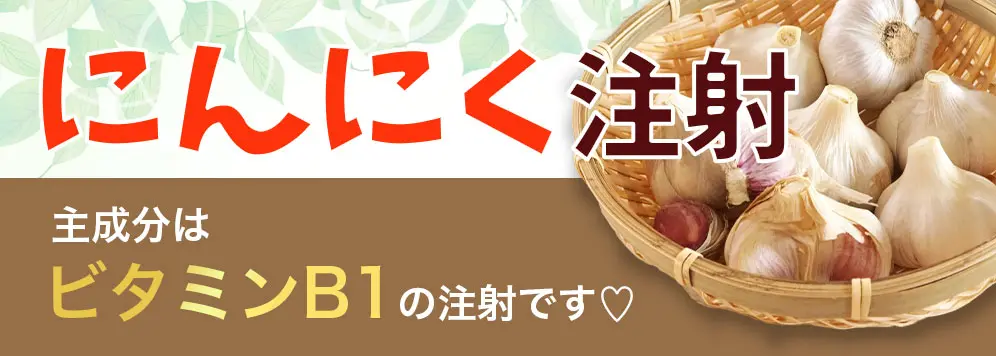 にんにく注射