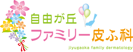 自由が丘ファミリー皮ふ科