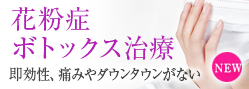 花粉症ボトックス（点鼻）