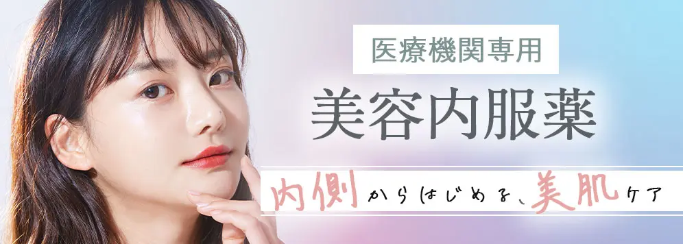 美容内服薬