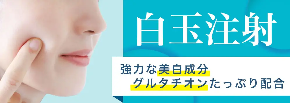 白玉注射